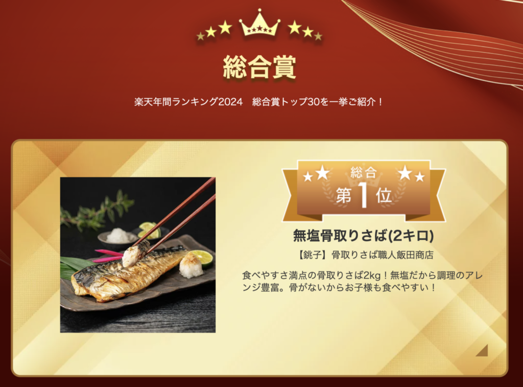 Rakuten 2024 overall award winner