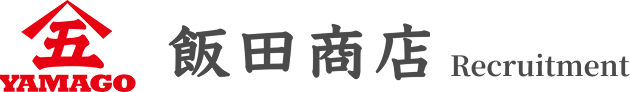 飯田商店採用サイト