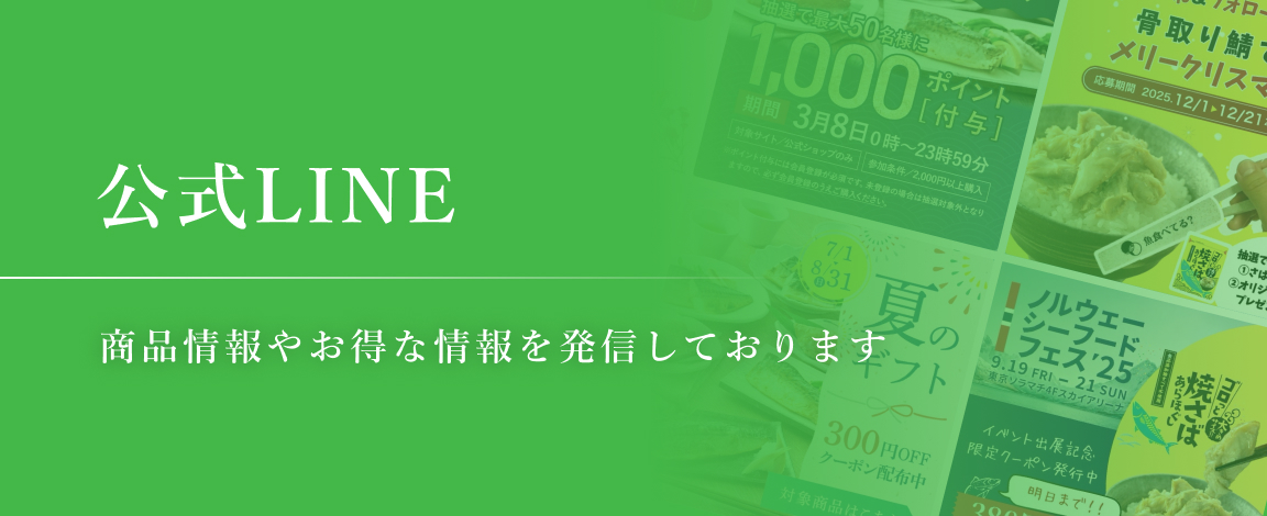 公式LINE│商品情報やお得な情報を発信しております
