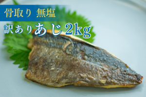 訳あり骨取りあじ