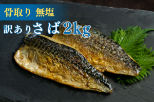 訳あり骨取りさば