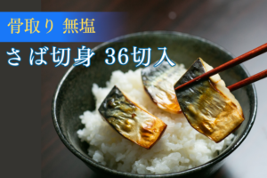 無塩骨取りさば切身36切