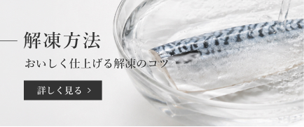 解凍方法
